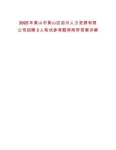 2025年黃山市黃山區(qū)啟興人力資源有限公司招聘3人筆試參考題庫附帶答案詳解