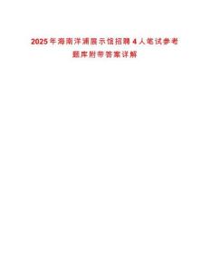 2025年海南洋浦展示館招聘4人筆試參考題庫附帶答案詳解
