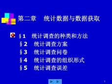 第二章 统计数据与数据获取