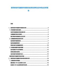 醫(yī)藥研發(fā)外包服務(wù)市場(chǎng)現(xiàn)狀全球化競(jìng)爭(zhēng)及合作機(jī)會(huì)分析報(bào)告