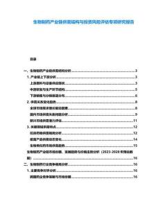 生物制藥產(chǎn)業(yè)鏈供需結(jié)構(gòu)與投資風(fēng)險(xiǎn)評(píng)估專項(xiàng)研究報(bào)告