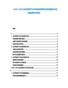 2025-2030化學(xué)制藥產(chǎn)業(yè)市場(chǎng)深度調(diào)研及發(fā)展趨勢(shì)與投資戰(zhàn)略研究報(bào)告