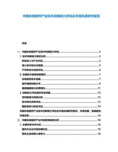 中國(guó)生物醫(yī)藥產(chǎn)業(yè)技術(shù)創(chuàng)新能力評(píng)估及市場(chǎng)機(jī)遇研究報(bào)告