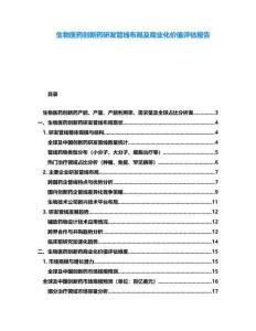 生物醫(yī)藥創(chuàng)新藥研發(fā)管線布局及商業(yè)化價(jià)值評(píng)估報(bào)告