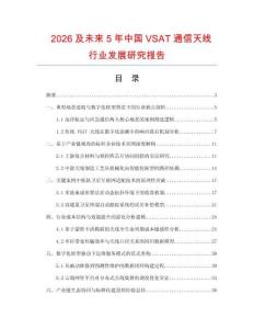 2026及未來5年中國VSAT通信天線行業發展研究報告
