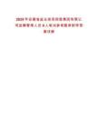 2025年安徽省鹽業(yè)投資控股集團(tuán)有限公司選聘管理人員9人筆試參考題庫附帶答案詳解