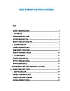 微創手術器械技術演進及臨床應用前景報告