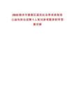 2025隨州市曾都區居民社會養老保險局公益性崗位招聘1人筆試參考題庫附帶答案詳解