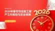 2026年春節節后復工復產工作規劃與安全保障