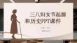 三八婦女節起源與歷史PPT課件