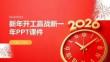 新年開工贏戰新一年PPT課件
