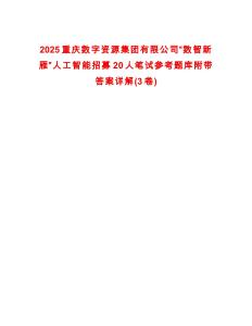 2025重慶數字資源集團有限公司“數智新雁”人工智能招募20人筆試參考題庫附帶答案詳解(3卷)