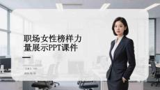 職場(chǎng)女性榜樣力量展示PPT課件