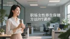 職場(chǎng)女性養(yǎng)生保健 方法PPT課件