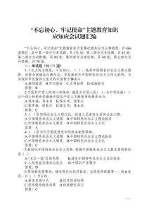 “不忘初心、牢記使命”主題教育知識應(yīng)知應(yīng)會試題匯編