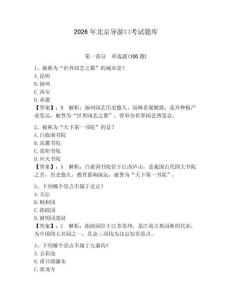 2026年北京導(dǎo)游口考試題庫附完整答案（名師系列）
