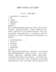 2026年黨課培訓上機考試題庫附答案（奪分金卷）