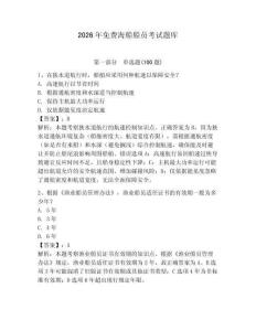 2026年免費(fèi)海船船員考試題庫及答案【有一套】