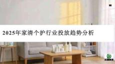 2025年家清個護行業投放趨勢分析
