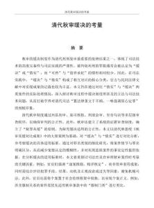 清代秋審緩決的考量