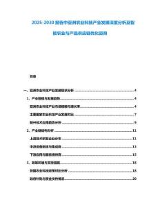 2025-2030報告中亞洲農業科技產業發展深度分析及智能農業與產品供應鏈優化咨詢