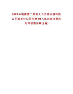 2025年福建廈門集美人力資源發展有限公司集美分公司招聘10人筆試參考題庫附帶答案詳解(3卷)