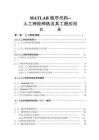 MATLAB程序代码--人工神经网络及其工程应用