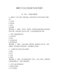 2026年歷史文化旅游考試備考題庫含答案（綜合卷）