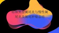 特殊类型阑尾炎与慢性阑尾炎及阑尾肿瘤总结2026