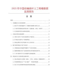 2025年中國(guó)經(jīng)編玻纖土工格柵數(shù)據(jù)監(jiān)測(cè)報(bào)告