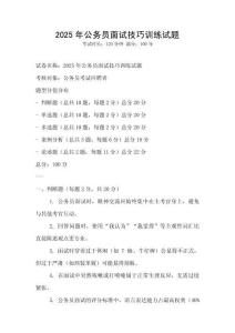 2025年公務員面試技巧訓練試題