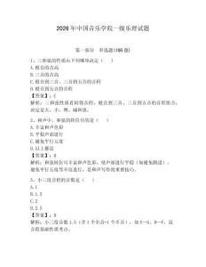 2026年中國音樂學(xué)院一級樂理試題及參考答案（突破訓(xùn)練）
