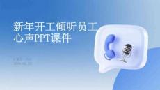 新年開工傾聽員工心聲PPT課件