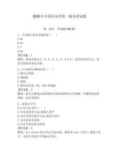 2026年中國音樂學院一級樂理試題及參考答案（完整版）