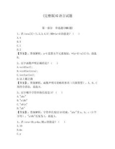 (完整版)C語言試題【達標題】