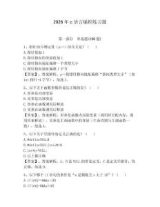 2026年c語言編程練習題帶答案（研優卷）