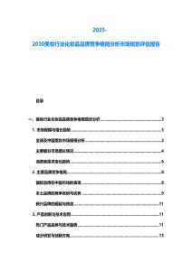 2025-2030美妝行業化妝品品牌競爭格局分析市場規劃評估報告