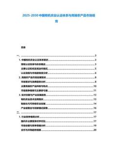 2025-2030中國有機農(nóng)業(yè)認(rèn)證體系與高端農(nóng)產(chǎn)品市場培育