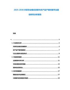 2025-2030共享農(nóng)業(yè)模式創(chuàng)新與農(nóng)產(chǎn)品產(chǎn)銷對接平臺建設(shè)研究分析報告
