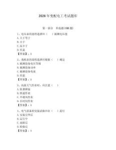 2026年變配電工考試題庫含答案（鞏固）