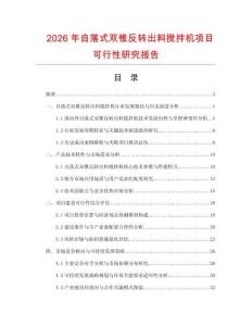 2026年自落式雙錐反轉出料攪拌機項目可行性研究報告