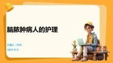 脑脓肿病人的护理