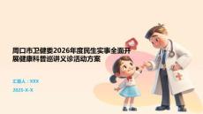 周口市卫健委2026年度民生实事全面开展健康科普巡讲义诊活动方案
