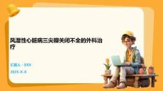 风湿性心脏病三尖瓣关闭不全的外科治疗