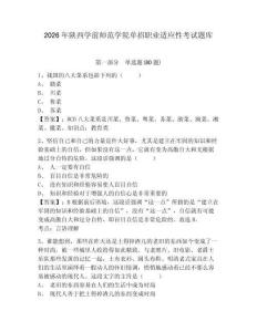 2026年陜西學(xué)前師范學(xué)院?jiǎn)握新殬I(yè)適應(yīng)性考試題庫(kù)附參考答案詳解（實(shí)用）