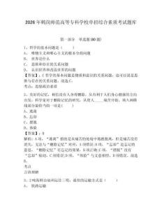 2026年鶴崗師范高等專科學(xué)校單招綜合素質(zhì)考試題庫(kù)精選答案詳解