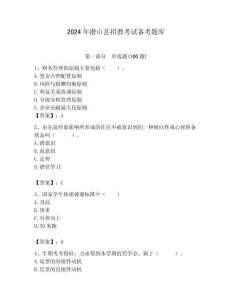 2024年潛山縣招教考試備考題庫附答案解析（奪冠）