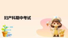 婦產科期中考試