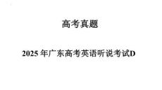 2025年廣東高考英語聽說考試D試題真題及答案