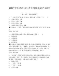 2026年青海農(nóng)牧科技職業(yè)學(xué)院單招職業(yè)技能考試題庫附答案詳解（培優(yōu)a卷）